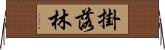 掛落林 Horizontal Wall Scroll