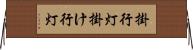 掛行灯 Horizontal Wall Scroll