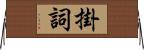 掛詞 Horizontal Wall Scroll