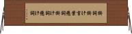 掛詞 Horizontal Wall Scroll