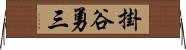 掛谷勇三 Horizontal Wall Scroll