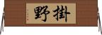 掛野 Horizontal Wall Scroll