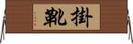掛靴 Horizontal Wall Scroll