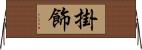 掛飾 Horizontal Wall Scroll