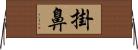 掛鼻 Horizontal Wall Scroll