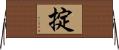 掟 Horizontal Wall Scroll