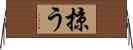 掠う Horizontal Wall Scroll