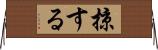 掠する Horizontal Wall Scroll