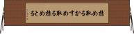 掠め取る Horizontal Wall Scroll