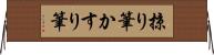 掠り筆 Horizontal Wall Scroll