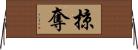 掠奪 Horizontal Wall Scroll