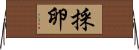 採卵 Horizontal Wall Scroll