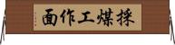 採煤工作面 Horizontal Wall Scroll