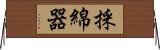 採綿器 Horizontal Wall Scroll