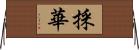 採華 Horizontal Wall Scroll