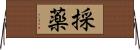 採薬 Horizontal Wall Scroll