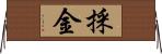 採金 Horizontal Wall Scroll