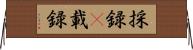 採録(P) Horizontal Wall Scroll