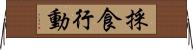 採食行動 Horizontal Wall Scroll