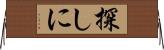 探しに Horizontal Wall Scroll