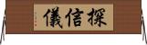 探信儀 Horizontal Wall Scroll