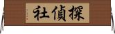 探偵社 Horizontal Wall Scroll