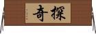 探奇 Horizontal Wall Scroll