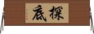 探底 Horizontal Wall Scroll