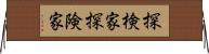 探検家;探険家 Horizontal Wall Scroll