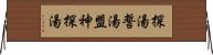 探湯 Horizontal Wall Scroll