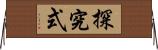 探究式 Horizontal Wall Scroll