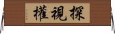 探視權 Horizontal Wall Scroll