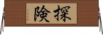 探険 Horizontal Wall Scroll