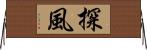 探風 Horizontal Wall Scroll