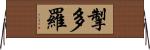 掣多羅 Horizontal Wall Scroll