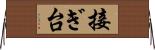 接ぎ台 Horizontal Wall Scroll