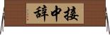 接中辞 Horizontal Wall Scroll