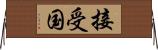 接受国 Horizontal Wall Scroll