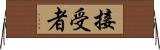 接受者 Horizontal Wall Scroll