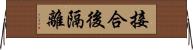 接合後隔離 Horizontal Wall Scroll
