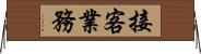 接客業務 Horizontal Wall Scroll