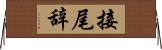 接尾辞 Horizontal Wall Scroll