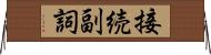 接続副詞 Horizontal Wall Scroll