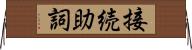 接続助詞 Horizontal Wall Scroll