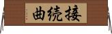接続曲 Horizontal Wall Scroll