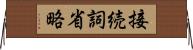 接続詞省略 Horizontal Wall Scroll