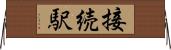 接続駅 Horizontal Wall Scroll