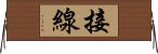 接線 Horizontal Wall Scroll