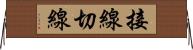 接線 Horizontal Wall Scroll