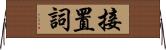 接置詞 Horizontal Wall Scroll